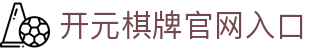 开元棋牌官网入口_开元棋牌网站入口_【官方注册通道】